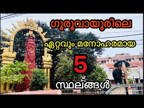 5 Important Places in Guruvayoor Temple  MOST FIVE BEAUTIFUL PLACES IN GURUVAYUR TEMPLE