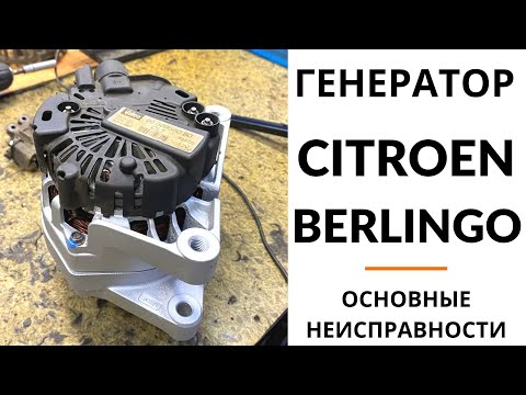 Генератор Citroen Berlingo, C3, C5, PEUGEOT 307, 407, Partner. Диагностика, дефектовка и ремонт.