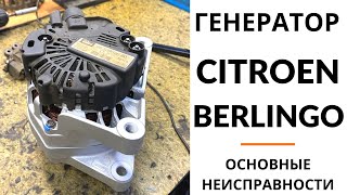 Генератор Citroen Berlingo. Диагностика, дефектовка и ремонт.