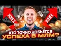 Кто точно добьётся успеха в МЛМ | Гарантии успеха в МЛМ