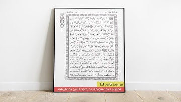 تكرار لآيات سورة الرعد - من الآية 6 إلى الآية 13