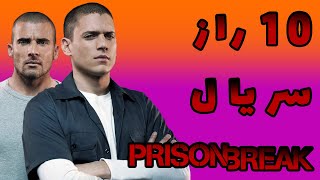 10 راز سریال فرار از زندان😱10 Secrets of Prison Break 😱