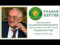 Владимир Мегре · III съезд Родной Партии