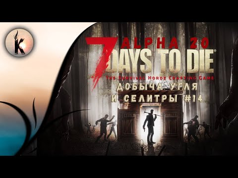 7 Days to Die  (alpha 20) - Добыча угля и селитры #14