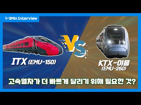 [1~3분 레일테크] 고속열차가 빠르게 달리려면 어떤 기술이 필요할까? 썸네일