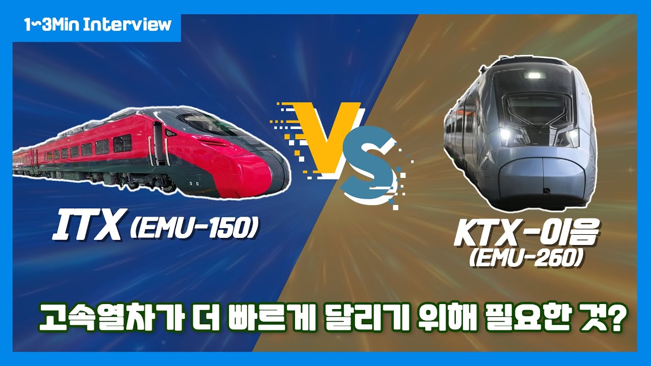 [1~3분 레일테크] 고속열차가 빠르게 달리려면 어떤 기술이 필요할까? 썸네일