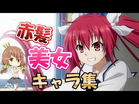 厳選 アニメの赤髪美人キャラ 10選 シリーズ第六弾 Youtube