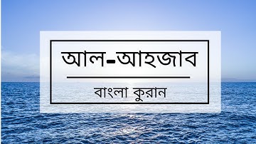 033 - Al-Ahzab ( The Combined Forces ) - سورة الأحزاب বাংলা কুরান অনুবাদ সুরা আল-আহজাব