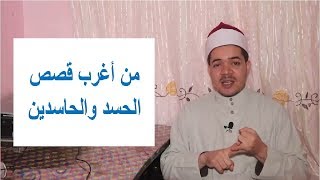 من أغرب قصص الحسد والحاسدين