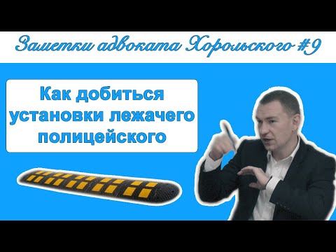 Как добиться установки лежачего полицейского | Заметки адвоката Хорольского #9