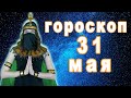 Гороскоп на сегодня завтра 31 мая рак лев дева рыбы знак овен телец близнецы козерог скорпион водоле