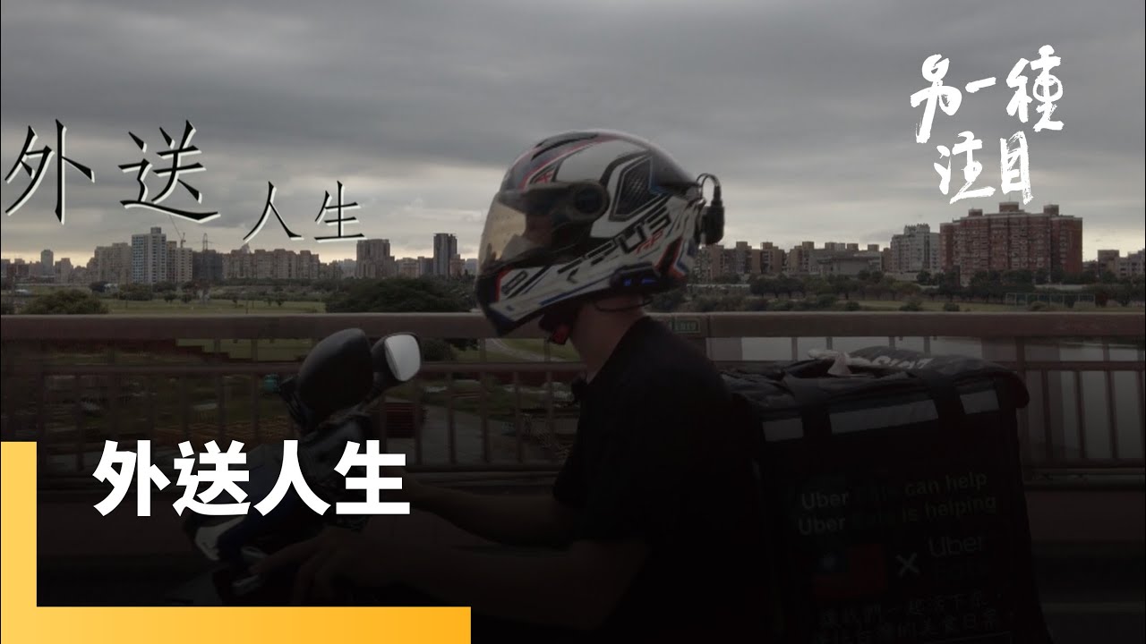 《外送人生》三十而立　美食外送員的夢想與哀愁｜另一種注目 