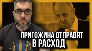 ПУТИН НЕ ПРОСТИТ! Пригожина отправят в расход!