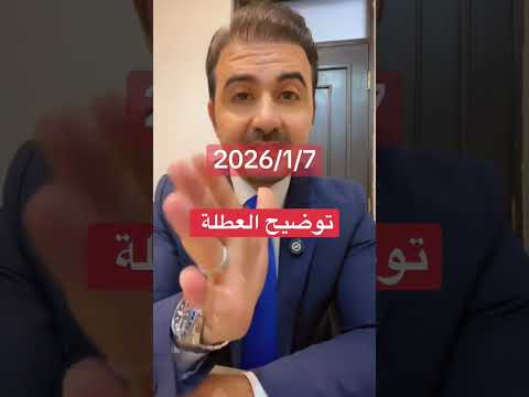 توضيح عطلة الخميس