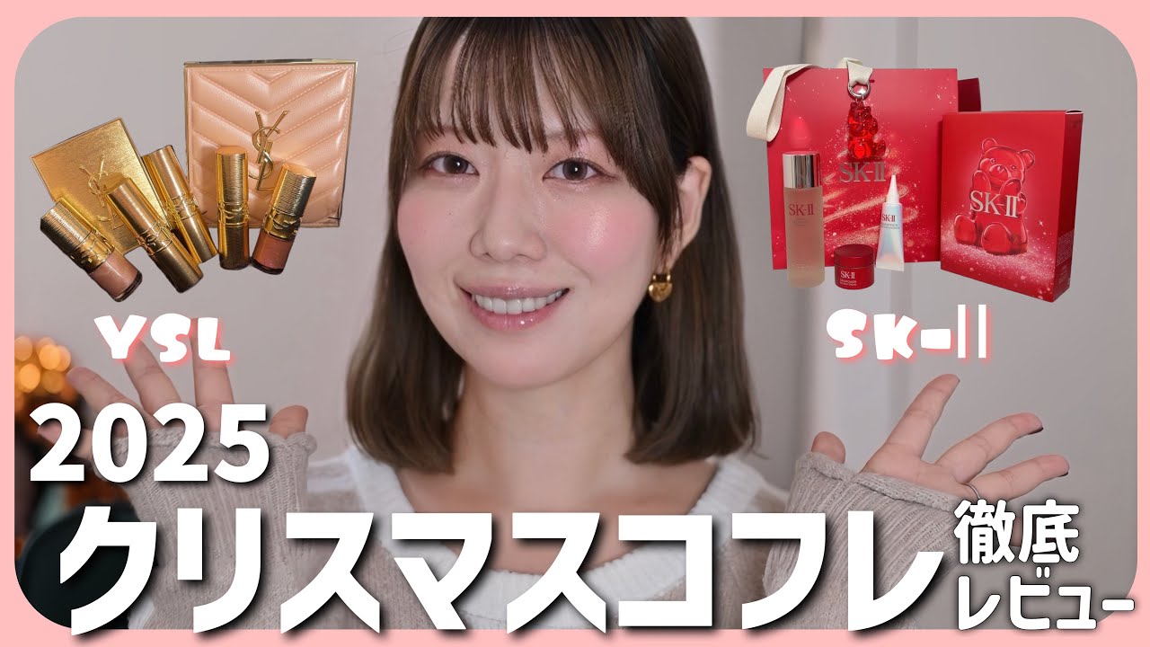 【クリスマスコフレ2025】人気のコフレを詳細レビュー【前編】