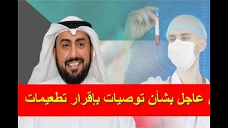 الكويت بيان عاجل بشأن توصيات بإقرار تطعيمات «كورونا» سنوياً