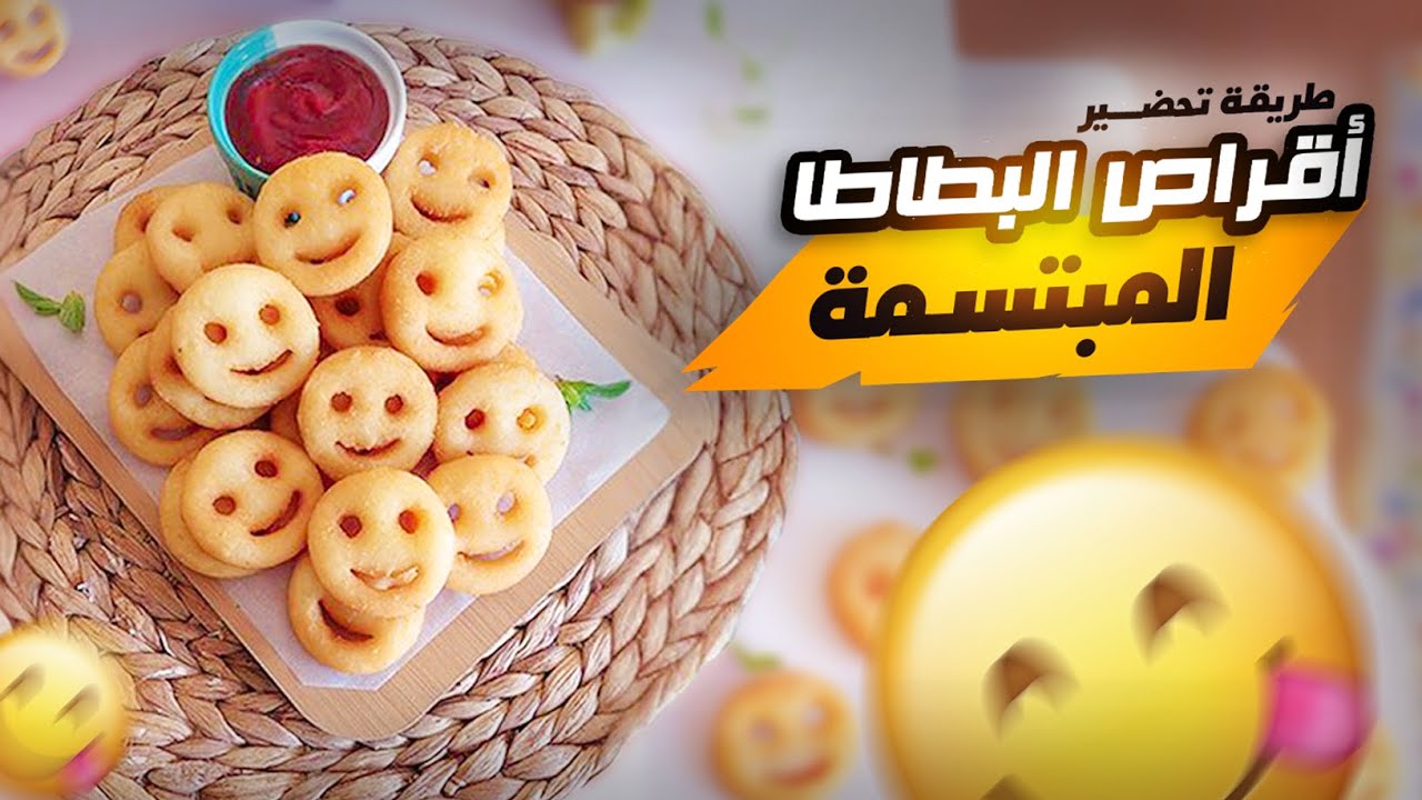 طريقة تحضير أقراص البطاطا المبتسمة😀