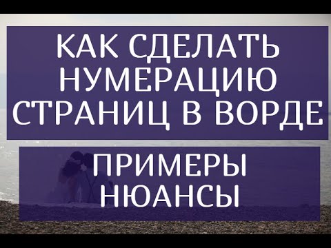 Как сделать нумерацию страниц в Ворде по ГОСТУ – Примеры. Нюансы