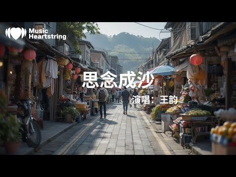 王韻《思念成沙》『散亂的頭髮還纏繞著我對你的牽掛如何才能放得下怪我太癡傻原來思念是這麼的可怕雨聲在滴答 我已哭到沙啞愛過恨過的我就像個笑話曾嚮往的夢 被你狠心拋下結的果怎是如此的苦辣』【動態歌詞MV】