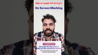 OSM(On screen marking)-CLASS-12th board result. #cbse #cbse12thboards #cbseboard #cbse12