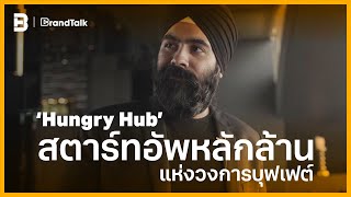 ‘Hungry Hub’ START UP หลักล้าน แห่งวงการบุฟเฟต์ | BrandTalk