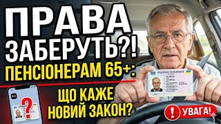 Нові правила для водіїв 65+: чи заберуть права у пенсіонерів? 🛑