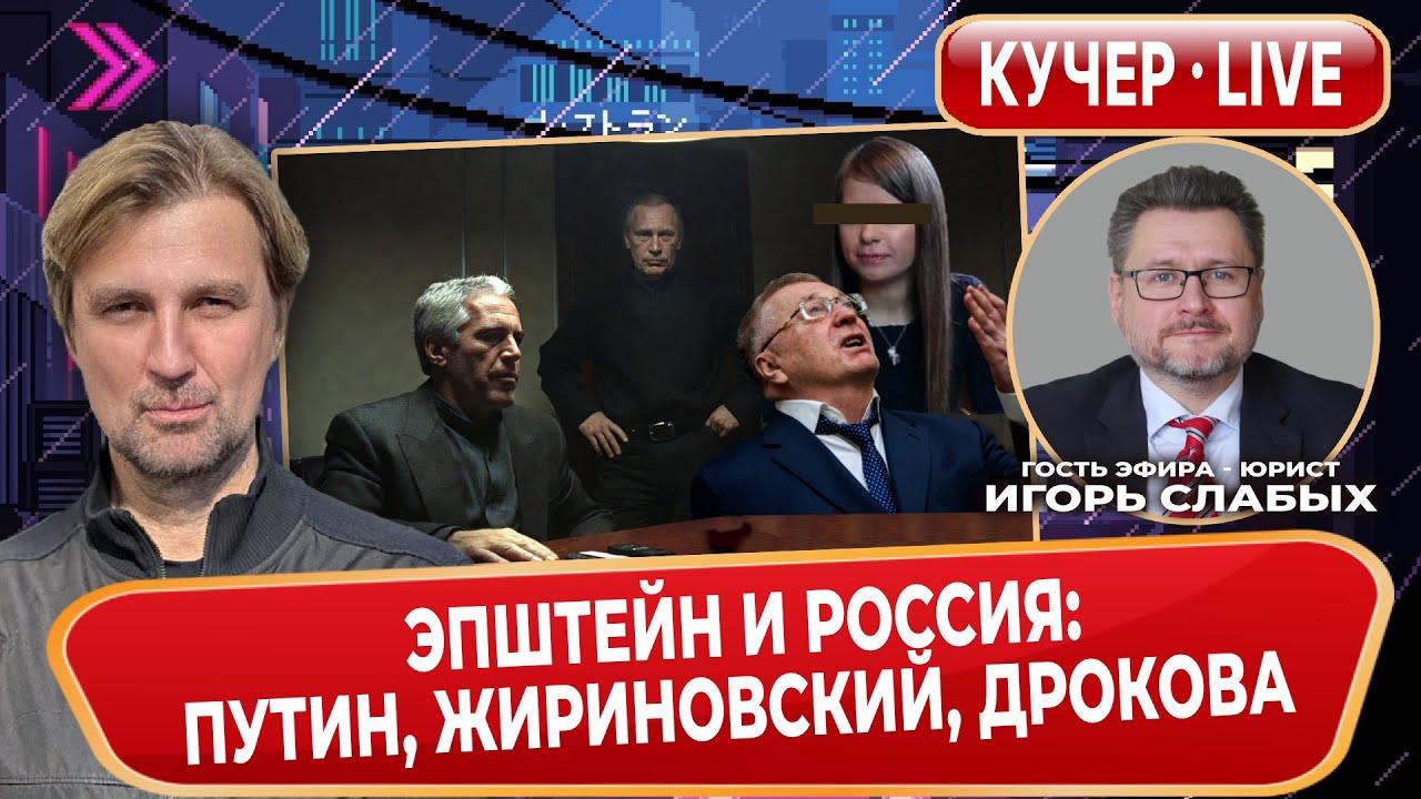 Эпштейн и Россия. Путин, Жириновский, Дрокова, Пономарев. Разбор с юристом.