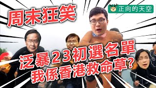 20200620A 【周末狂笑】泛民23初選名單 「我係香港救命草?」|正向的天空