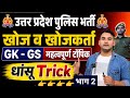खोज खोजकर्ता Trick ||महत्वपूर्ण खोजकर्ता trick भाग 2| UP Police important topic