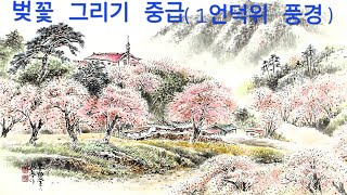 한국화 벚꽃그리기 중급 (1,언덕위 풍경 )                    제13강 (강사저서 교재40~41p)                문화강좌  지도강사 조정승