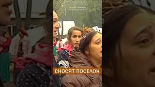 Цыганские дома сносят, го смотреть
