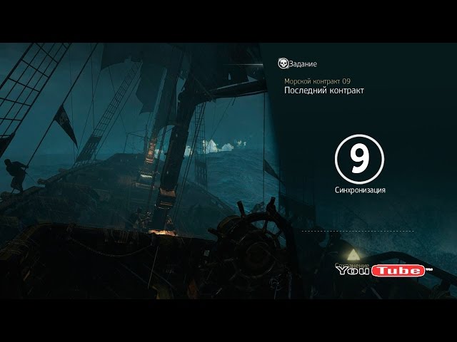 Assassin´s Creed 4 -Морской Контракт "Последний Контракт" - YouTube