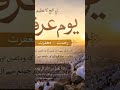 آج یومِ عرفات ہے ❤️ حاجیوں کی دعاؤں والا دن | اسلامی بیان 2026