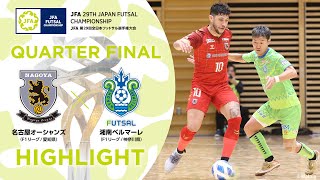 【ハイライト】名古屋オーシャンズ vs.湘南ベルマーレ｜[25]準々決勝｜JFA 第29回全日本フットサル選手権大会