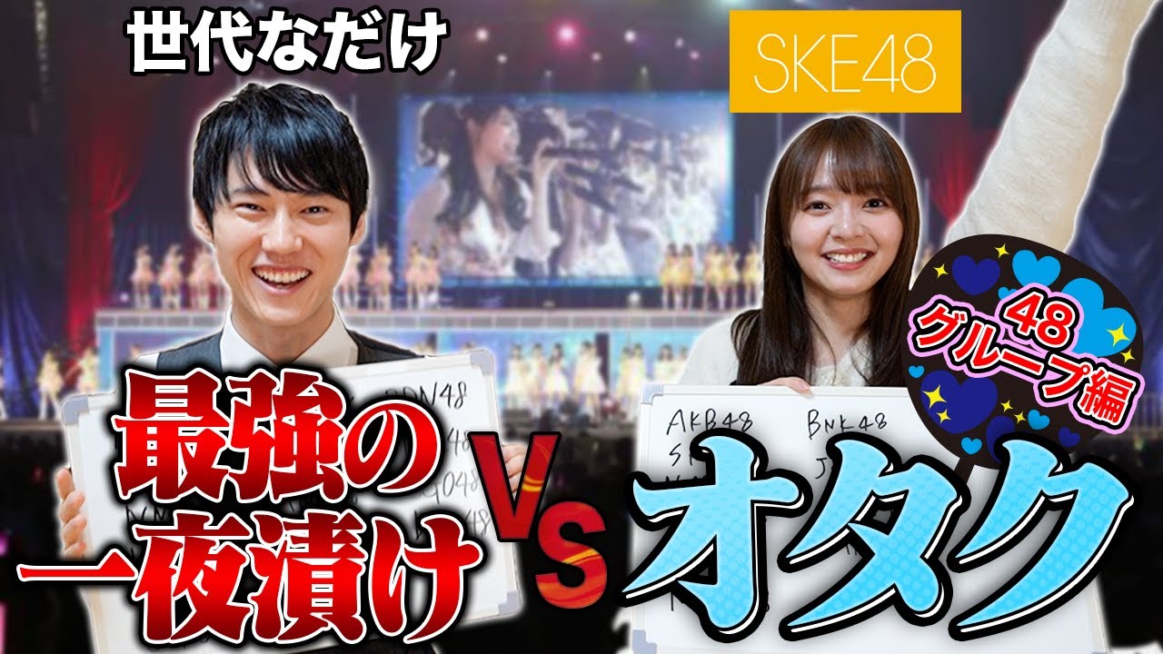 最強の一夜漬け VS オタク【48グループ編】