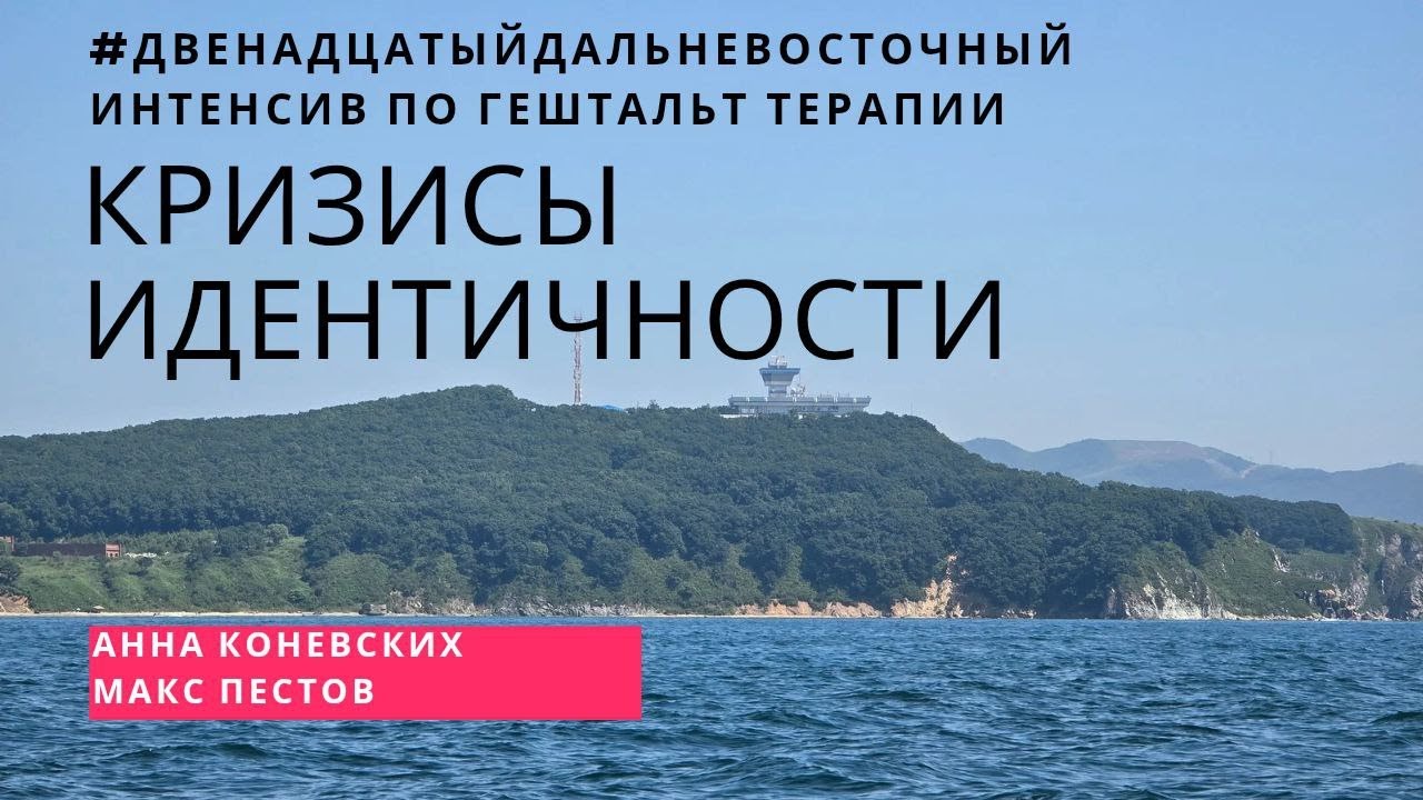 Кризисы идентичности / Анна Коневских и Макс Пестов