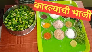Karlyachi Bhaji | рдХрд╛рд░рд▓реНрдпрд╛рдЪреА рднрд╛рдЬреА | In Marathi