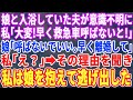 【スカッとする話】自宅で娘と入浴した夫が意識不明に…私「救急車呼ばないと!」娘「救急車いらない!今すぐにパパと離婚して!」私「え?」→理由を聞いて私はすぐに娘と逃げ出した【修羅場】