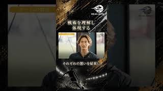 戦術を理解し体現する それぞれの想いを結果に