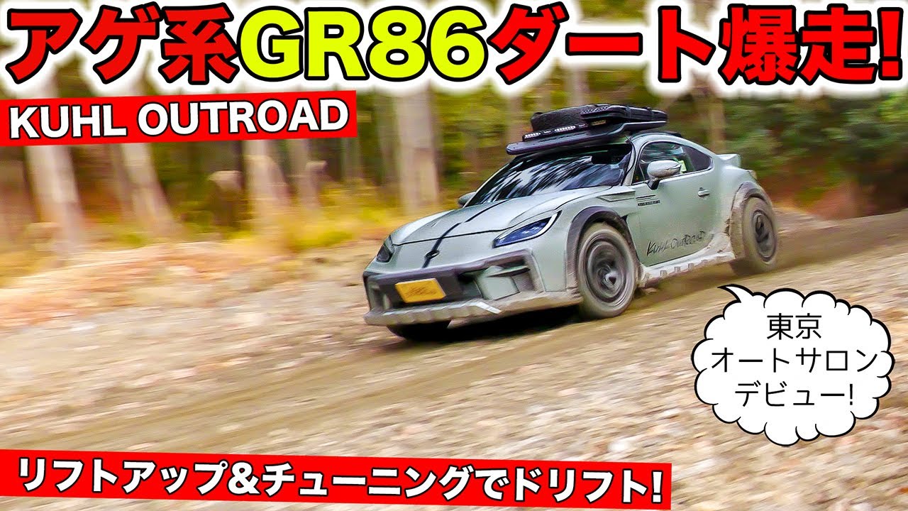 GR86のリフトアップスタイルでダートコースを爆走してみました｜KUHL Racing TOYOTA GR86
