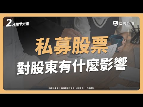 「私募股票」是什麼？一支影片告訴你誰能參加、風險在哪｜口袋小學堂EP89