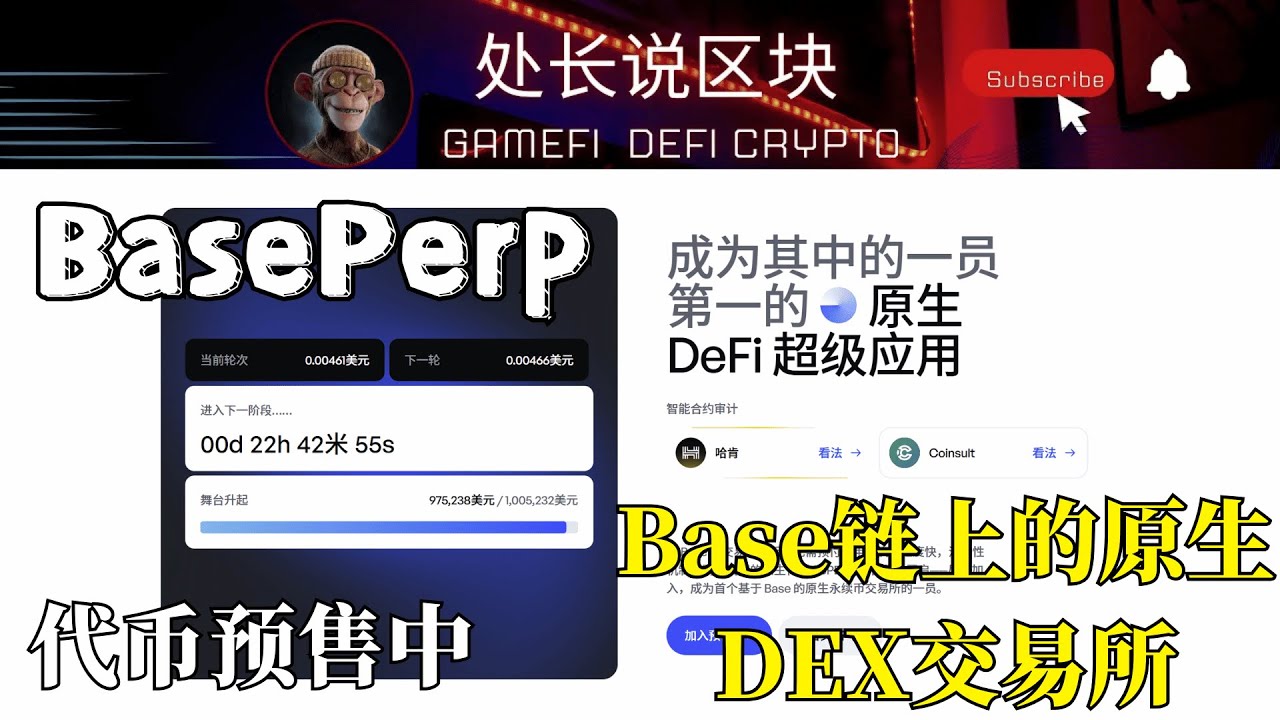Baseperp Base链上的原生DEX交易所 平台代币开售，早期阶段低成本高回报的机遇   