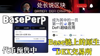 Baseperp Base链上的原生DEX交易所 平台代币开售,早期阶段低成本高回报的机遇 #加密貨幣 #p2e #加密货币 #区块链游戏 #赚钱 #defi #网赚项目 #网赚平台 #网赚学习