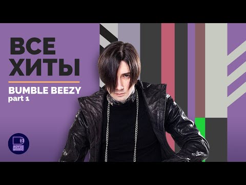 BUMBLE BEEZY - ВСЕ ХИТЫ, часть 1