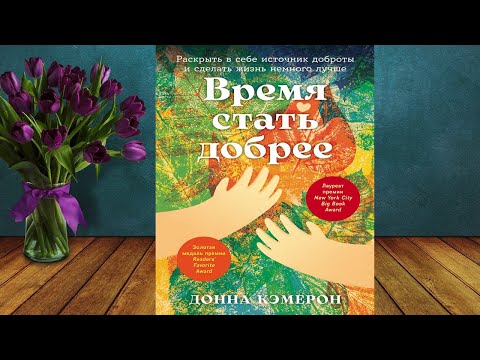 Время стать добрее. Раскрыть в себе источник доброты и сделать жизнь. Д. Кэмерон. Книга