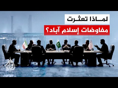 عقبات تفاوضية تعرقل انطلاق المحادثات بين واشنطن وطهران