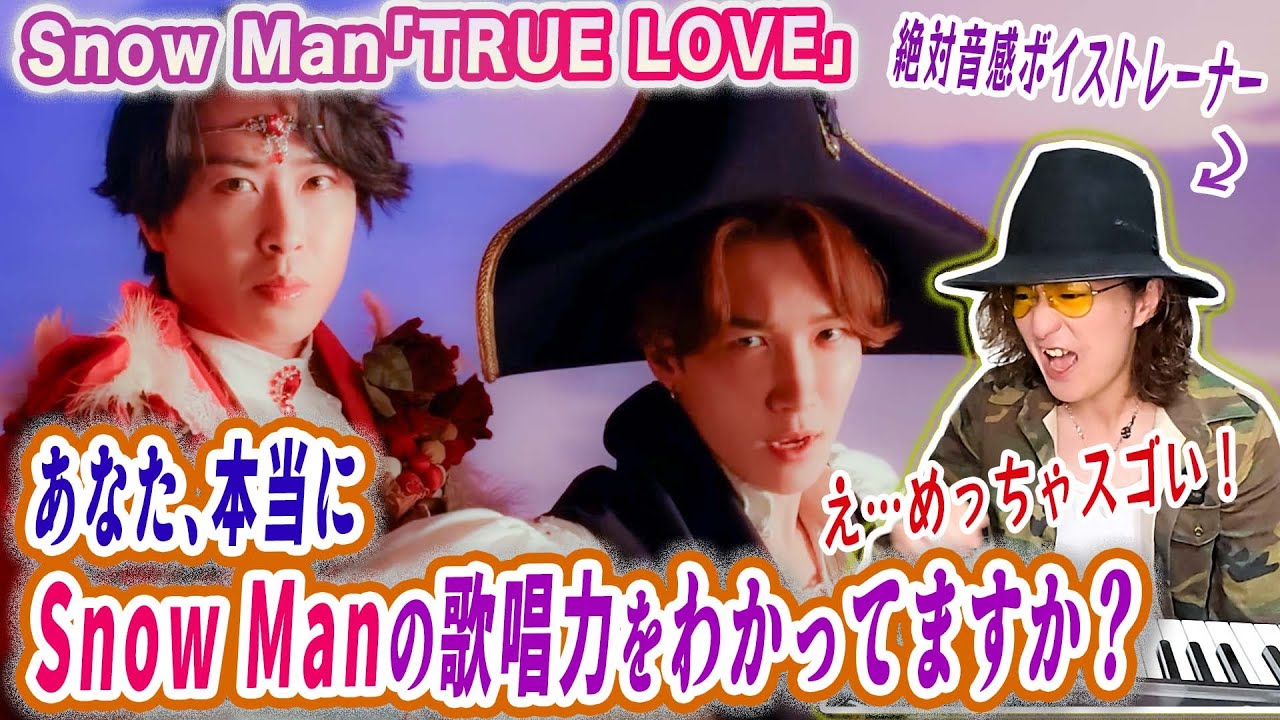最強の王道アイドルラブソング！Snow Man「TRUE LOVE」の歌唱力をプロが言語化してわかりやすく解説！MVリアクション歌い方分析！【音故知新】