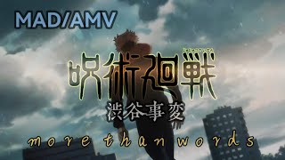 【呪術廻戦】渋谷事変ED Full 総集編「MAD/AMV」More than words - 羊文学｜中日字幕