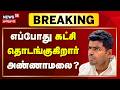 Annamalai New Party | செப்டம்பரில் கட்சி தொடங்க அண்ணாமலை திட்டம்? | Breaking News