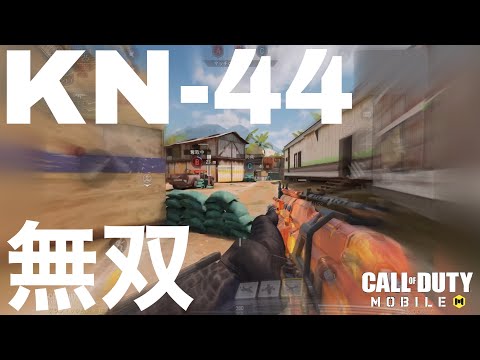 【CoDモバイル】KN-44       [たこわさ]#CoDモバイル #kn44 #最強カスタム